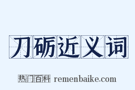 刀砺近义词是什么意思的图片